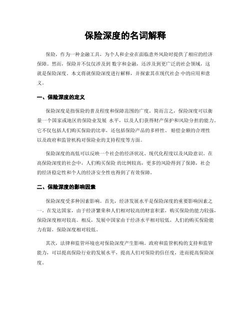 保险深度的名词解释