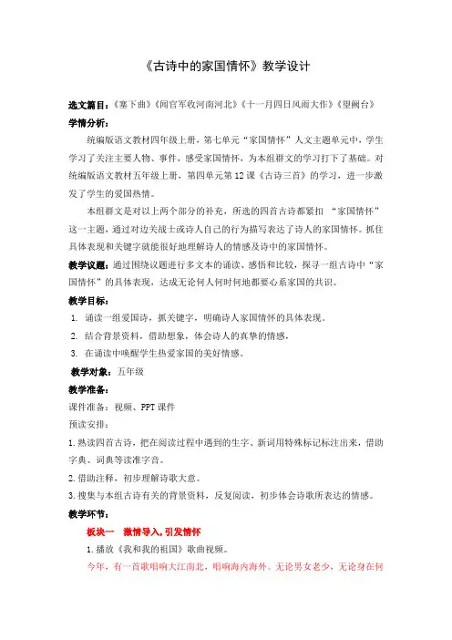 《古诗中的家国情怀》群文阅读教学设计