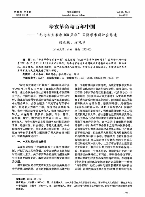 辛亥革命与百年中国——“纪念辛亥革命100周年”国际学术研讨会综述