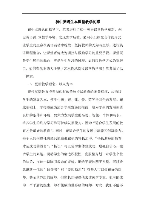 初中英语生本课堂教学论文