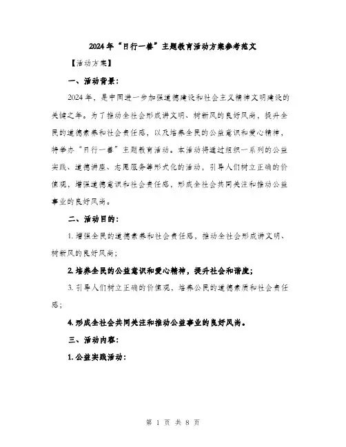 2024年“日行一善”主题教育活动方案参考范文(二篇)
