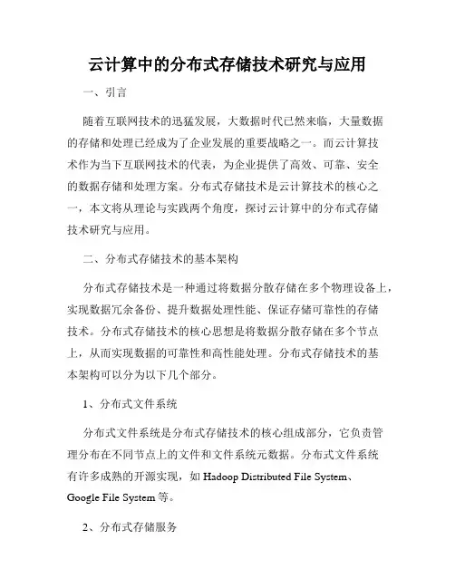 云计算中的分布式存储技术研究与应用