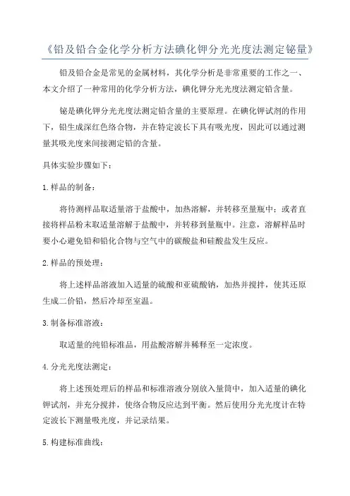 《铅及铅合金化学分析方法碘化钾分光光度法测定铋量》