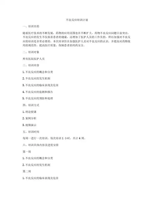 不良反应培训计划