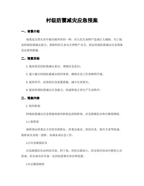 村级防震减灾应急预案