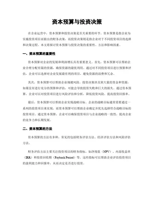 资本预算与投资决策