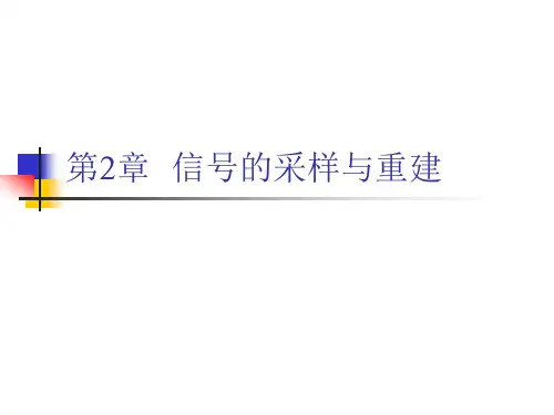 第2章  信号的采样与重建