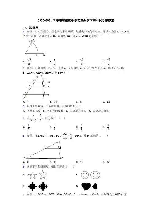 2020-2021下海浦东模范中学初三数学下期中试卷带答案