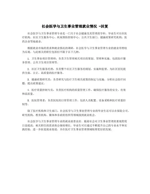 社会医学与卫生事业管理就业情况 -回复
