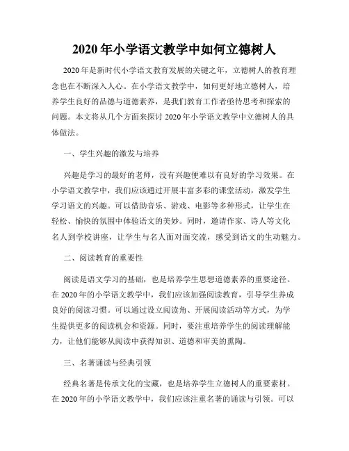 2020年小学语文教学中如何立德树人