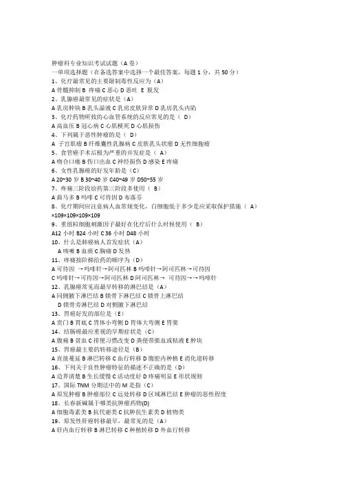 肿瘤科专业知识考试试题有答案