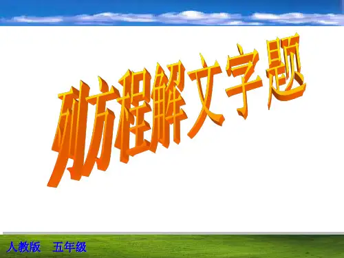 人教版五年级上册数学 列方程解应用题PPT课件