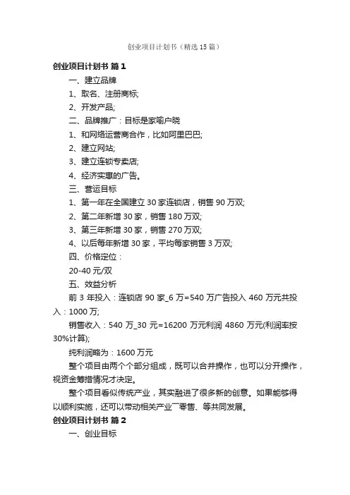 创业项目计划书（精选15篇）