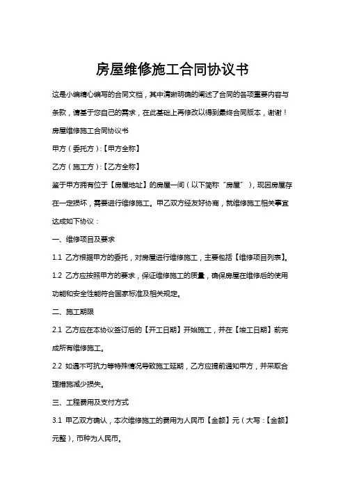 房屋维修施工合同协议书