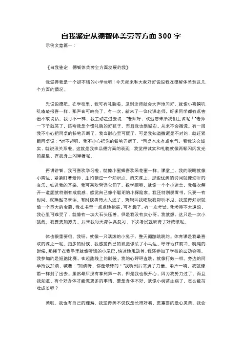 自我鉴定从德智体美劳等方面300字