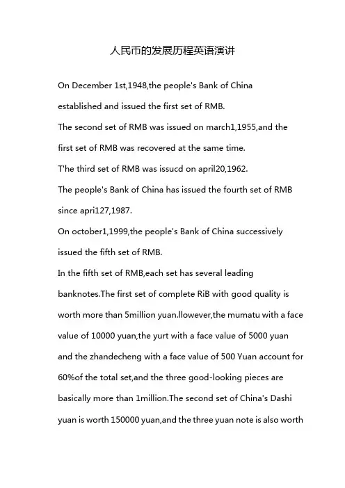 人民币的发展历程英语演讲