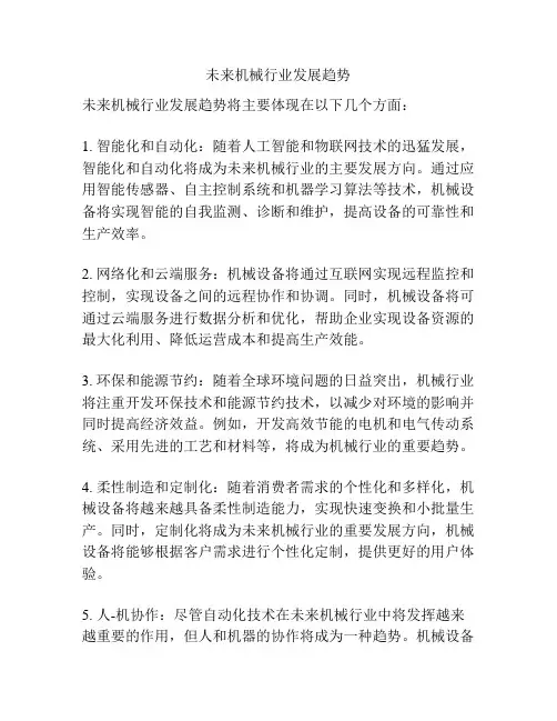 未来机械行业发展趋势