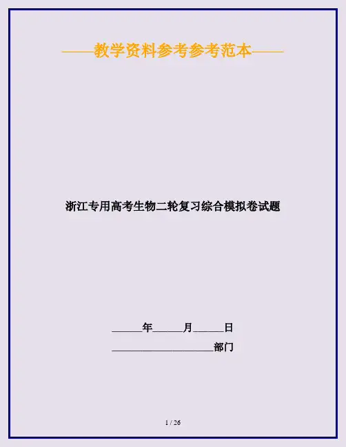 浙江专用高考生物二轮复习综合模拟卷试题