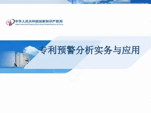 专利预警分析实务与应用