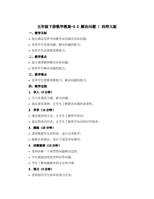 五年级下册数学教案-5.5 解决问题｜西师大版