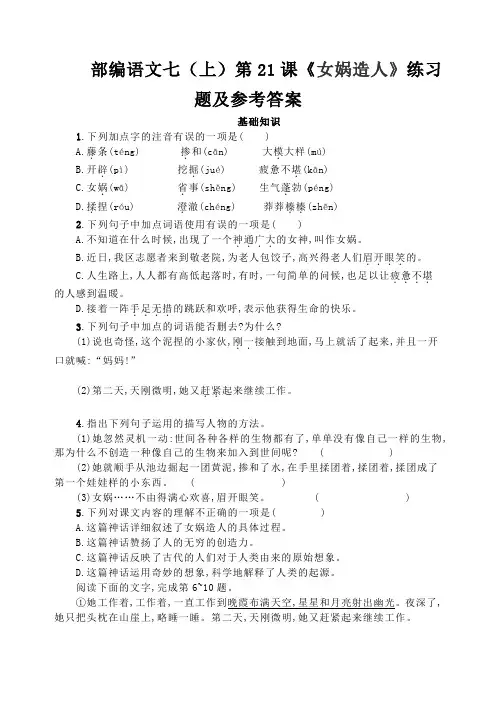 部编语文七(上)第21课《女娲造人》练习题及参考答案