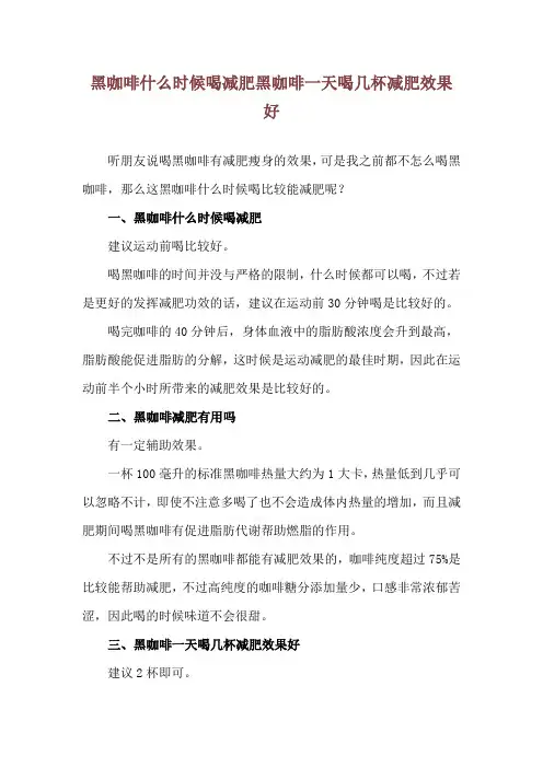 黑咖啡什么时候喝减肥 黑咖啡一天喝几杯减肥效果好