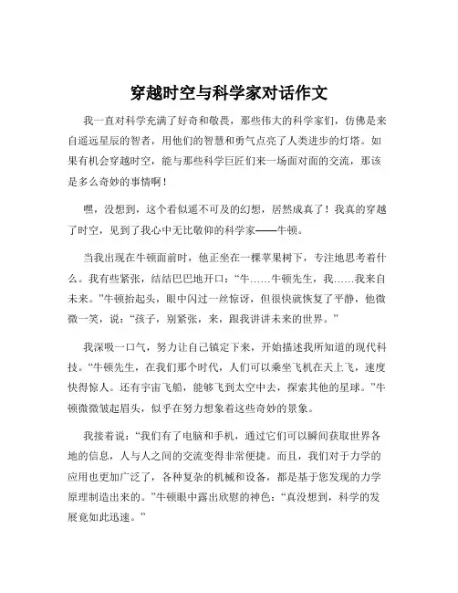 穿越时空与科学家对话作文