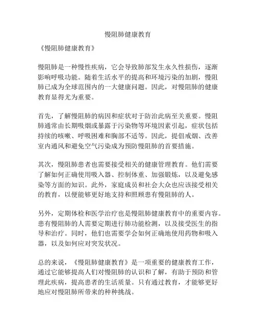 慢阻肺健康教育