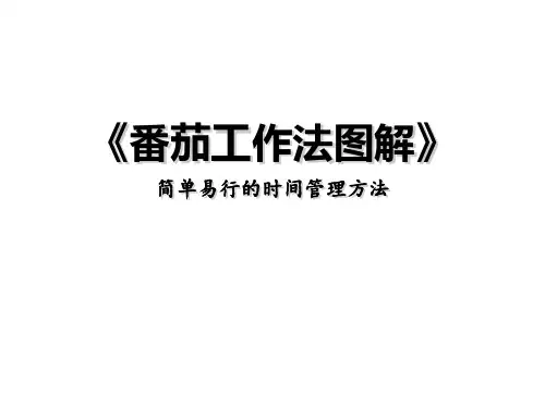 《番茄工作法图解》课件