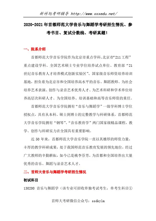 2020-2021年首都师范大学音乐与舞蹈学考研招生情况、参考书目、复试分数线、考研真题及考研经验指导!