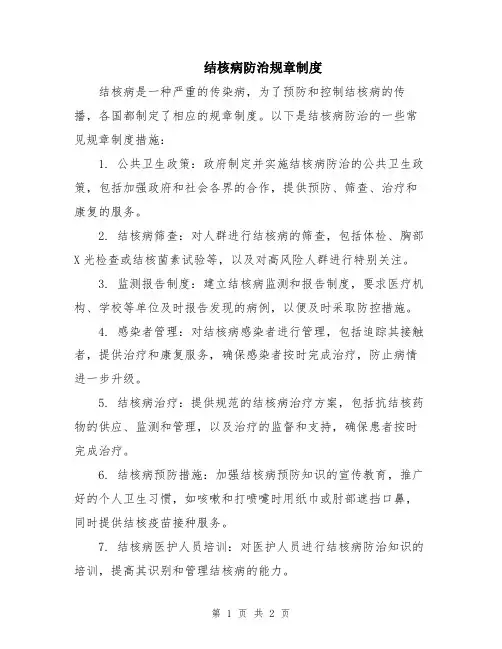 结核病防治规章制度
