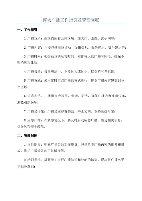 商场广播工作指引及管理制度