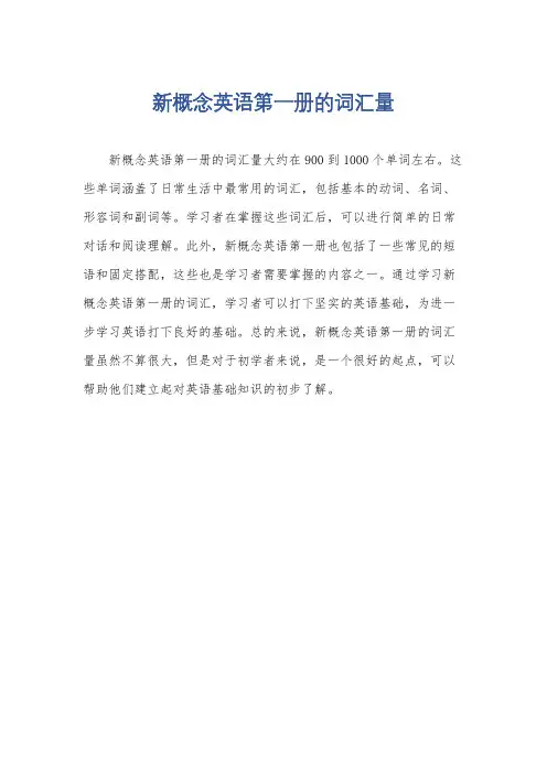 新概念英语第一册的词汇量