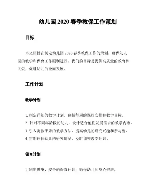 幼儿园2020春季教保工作策划