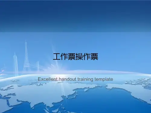 工作票操作票