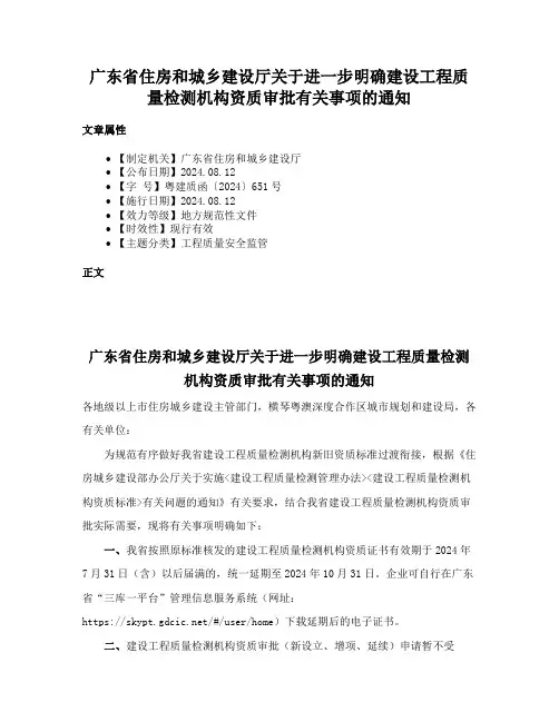 广东省住房和城乡建设厅关于进一步明确建设工程质量检测机构资质审批有关事项的通知
