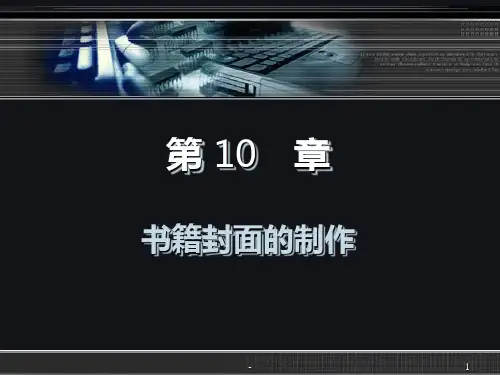 书籍封面的制作PPT课件