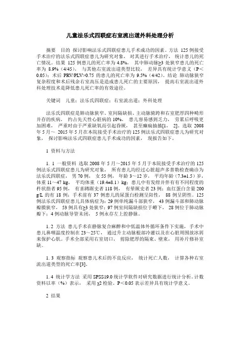 儿童法乐式四联症右室流出道外科处理分析