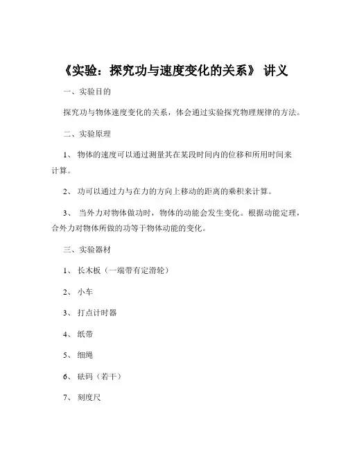 《实验：探究功与速度变化的关系》 讲义
