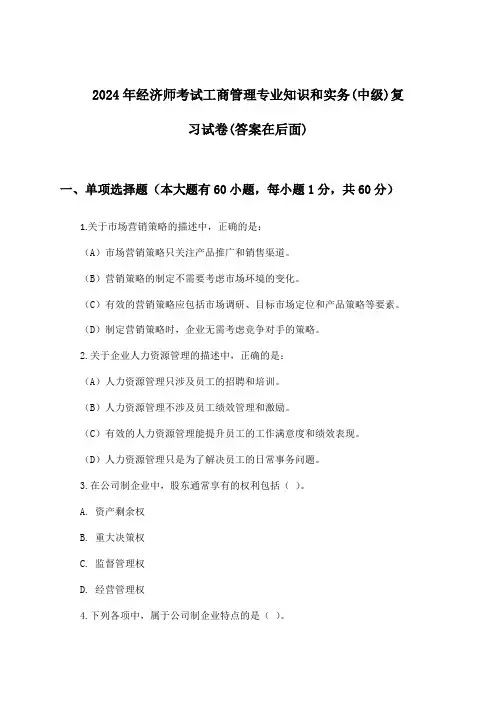 工商管理专业知识和实务经济师考试(中级)试卷及答案指导(2024年)