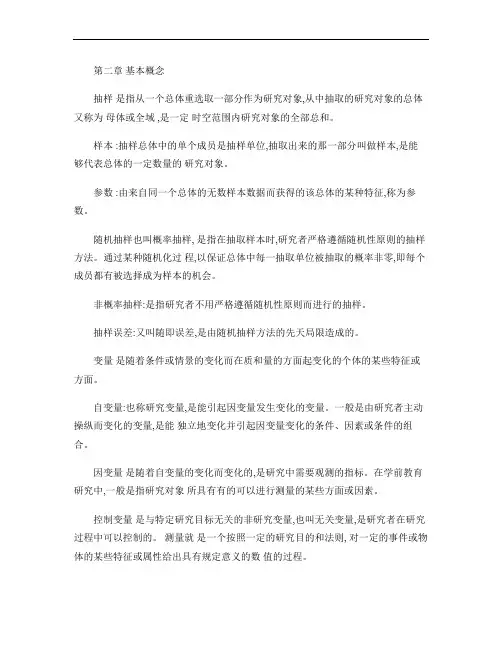 学前教育研究方法 第二章 基本概念