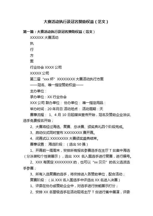 大赛活动执行及冠名赞助权益（范文）