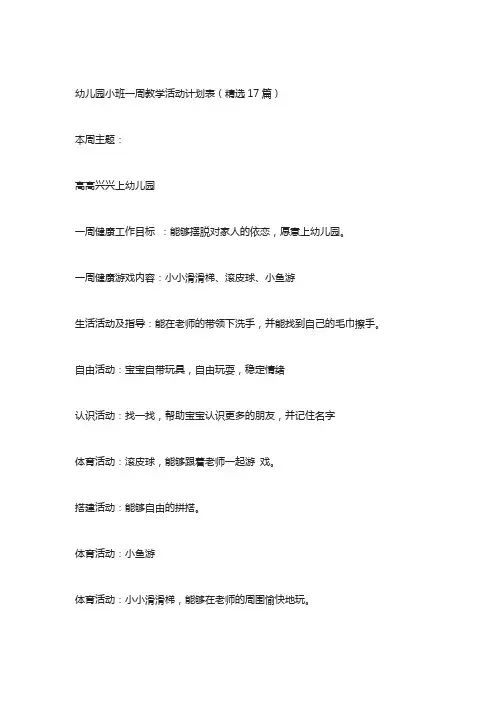 幼儿园小班一周教学活动计划表(精选17篇)