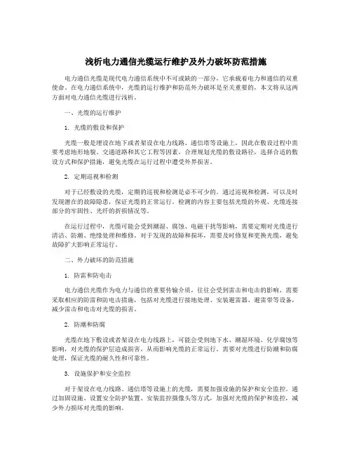 浅析电力通信光缆运行维护及外力破坏防范措施