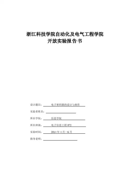 电子密码锁的设计与制作