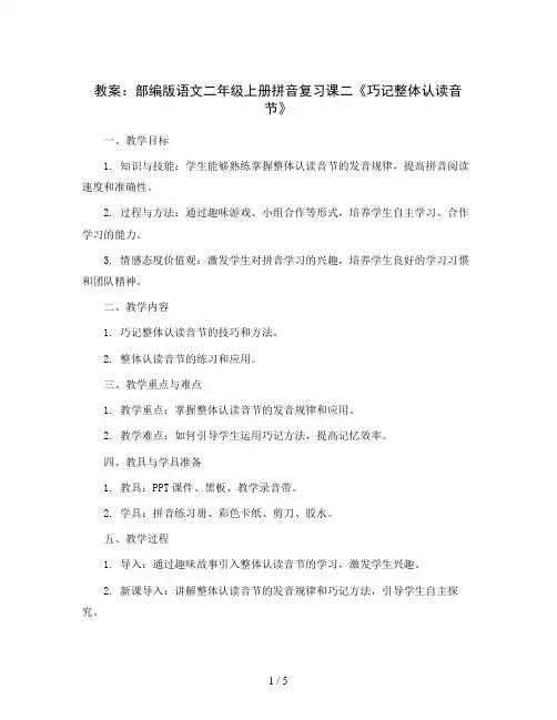 部编版语文二年级上册拼音复习课二《巧记整体认读音节》(教案)