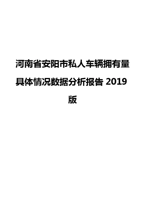 河南省安阳市私人车辆拥有量具体情况数据分析报告2019版