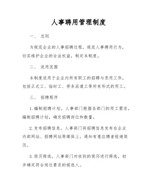 人事聘用管理制度