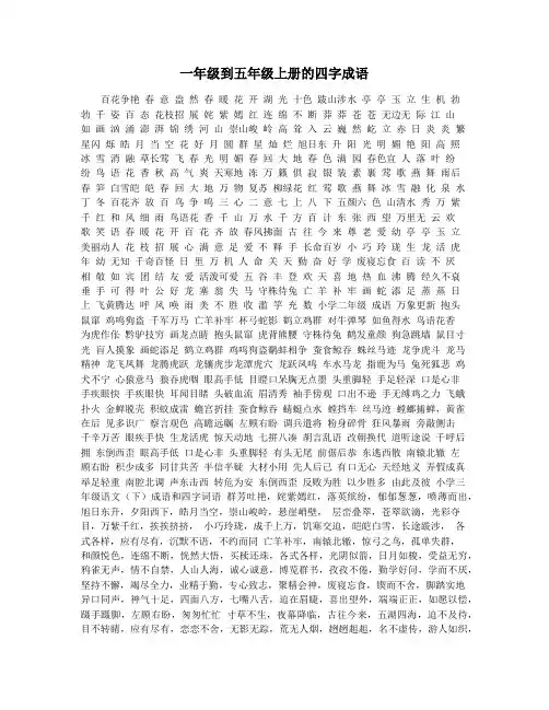 一年级到五年级上册的四字成语