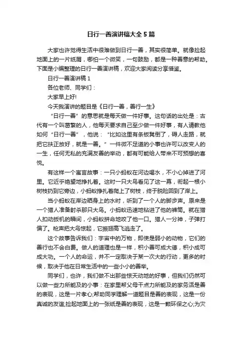 日行一善演讲稿大全5篇